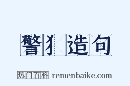 警犭造句是什么意思的图片